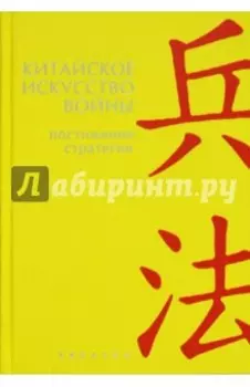 Китайское искусство войны. Постижение стратегии