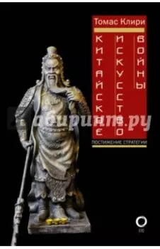 Китайское искусство войны. Постижение стратегии