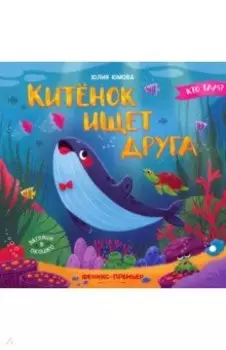 Китенок ищетдруга