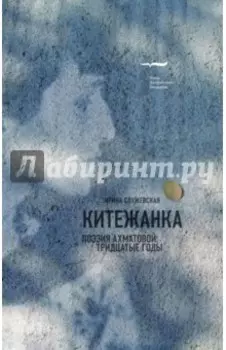 Китежанка. Поэзия Ахматовой. Тридцатые годы