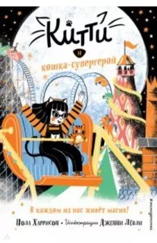 Китти и кошка-супергерой