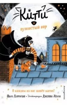 Китти и пушистый вор