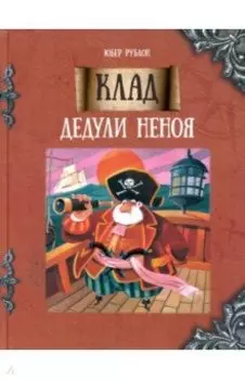 Клад дедули Неноя