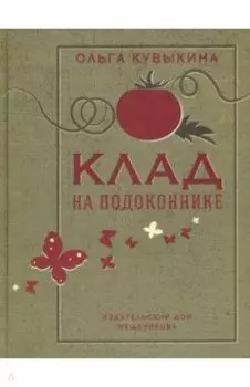 Клад на подоконнике