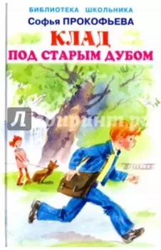 Клад под старым дубом