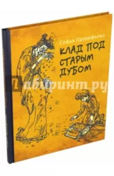 Клад под старым дубом