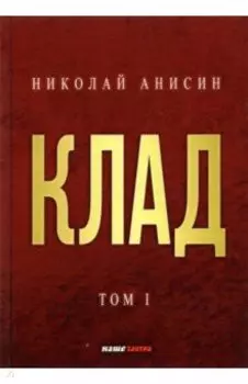 Клад. Том 1