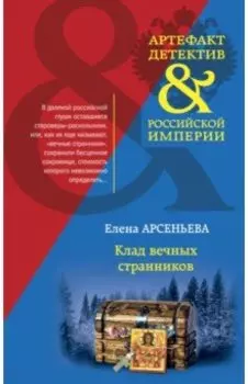Клад вечных странников