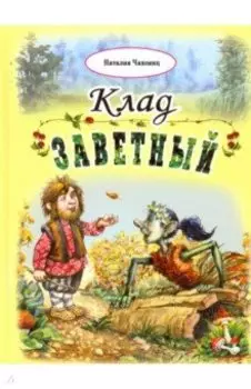 Клад заветный