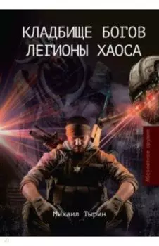 Кладбище богов. Легионы хаоса