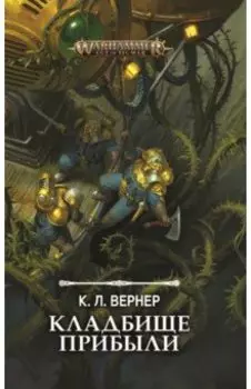 Кладбище прибыли