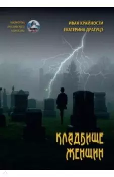Кладбище женщин