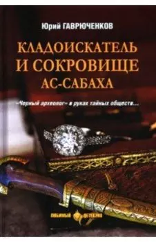 Кладоискатель и сокровище ас-Сабаха
