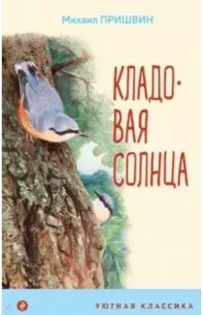 Кладовая солнца