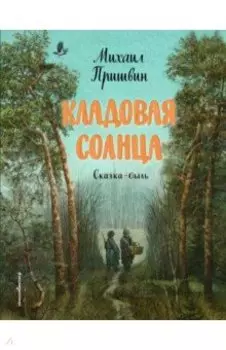 Кладовая солнца