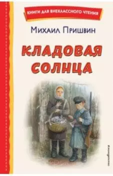 Кладовая солнца