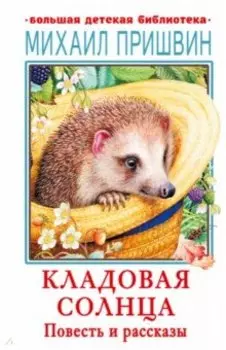 Кладовая солнца. Повесть и рассказы