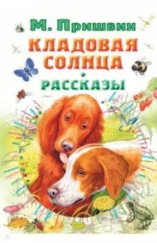 Кладовая солнца. Рассказы