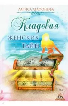 Кладовая женских тайн