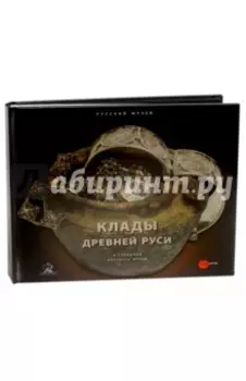 Клады древней Руси в собрании Русского музея