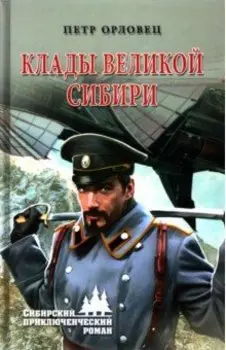 Клады великой Сибири
