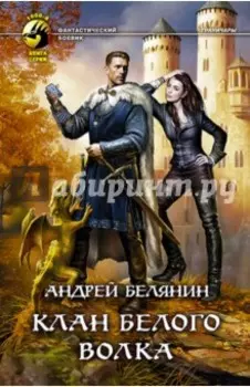 Клан Белого Волка