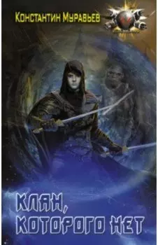 Клан, которого нет