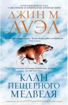 Клан Пещерного Медведя