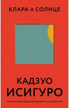 Клара и Солнце