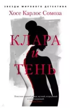 Клара и тень