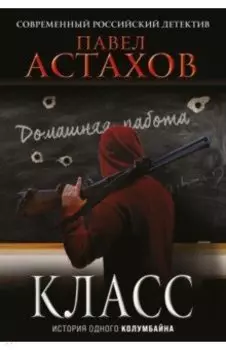 Класс. История одного колумбайна