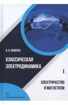 Классическая электродинамика. Электричество и магнетизм. Учебное пособие