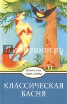 Классическая Басня