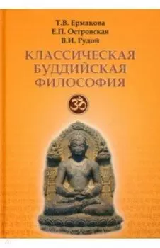 Классическая буддийская философия