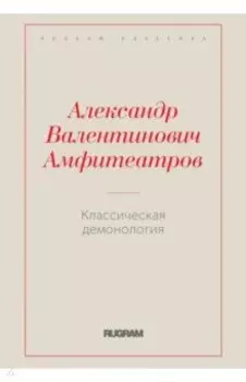 Классическая демонология