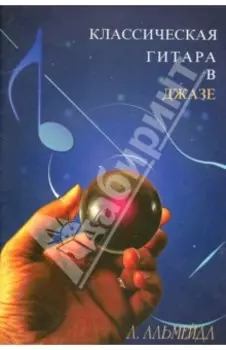 Классическая гитара в джазе