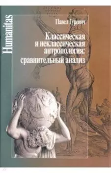 Классическая и неклассическая антропология. Сравнительный анализ