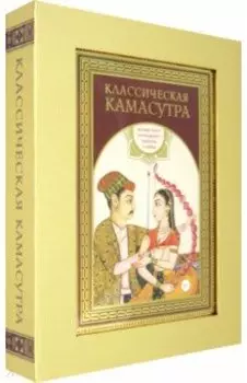 Классическая камасутра. Подарочное издание в коробе. Полный текст легендарного трактата о любви