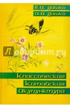 Классическая китайская акупунктура