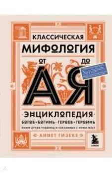 Классическая мифология от А до Я. Энциклопедия богов и богинь, героев и героинь, нимф, духов