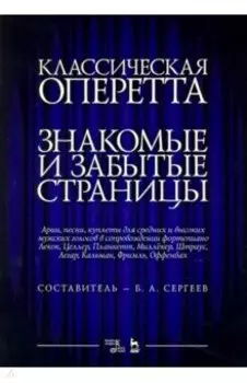 Классическая оперетта. Арии, песни для мужских голос