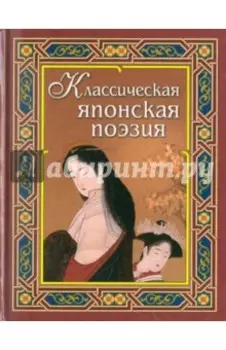 Классическая японская поэзия
