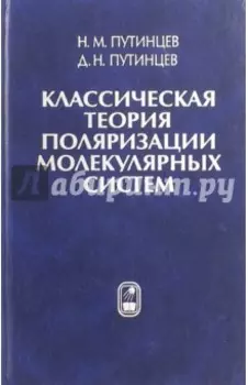 Классическая теория поляризации молекулярных систем