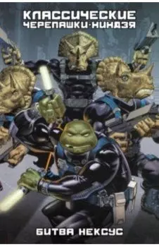 Классические Черепашки-Ниндзя: Битва Нексус. Книга 9