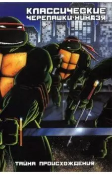 Классические Черепашки-Ниндзя. Книга 1. Тайна происхождения