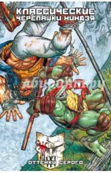 Классические Черепашки-Ниндзя. Книга 4. Оттенки серого