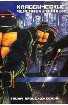 Классические Черепашки-Ниндзя. Тайна происхождения