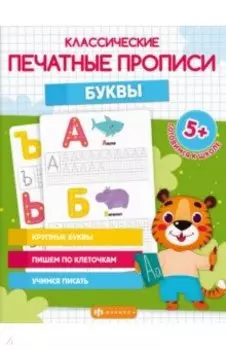 Классические печатные прописи Буквы