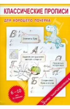 Классические прописи для хорошего почерка