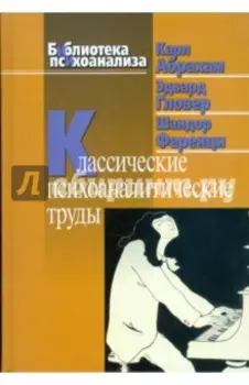 Классические психоаналитические труды